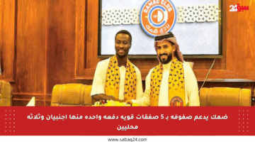 ضمك يدعم صفوفه بـ 5 صفقات قوية دفعة واحدة منها أجنبيان وثلاثة محليين